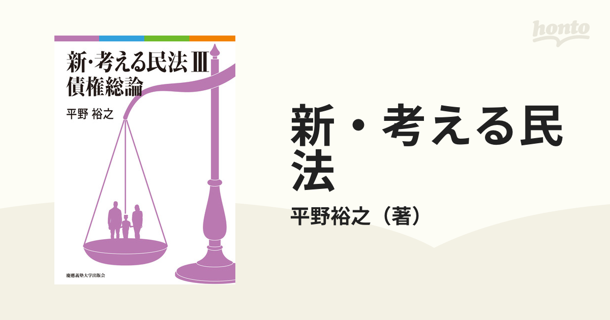 新・考える民法 ３ 債権総論