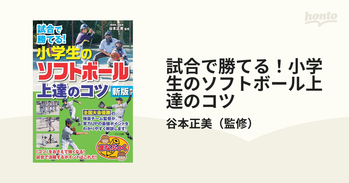 試合で勝てる！小学生のソフトボール上達のコツ 新版