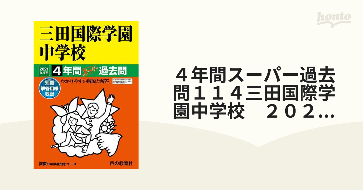 ４年間スーパー過去問１１４三田国際学園中学校 ２０２１年度用の通販