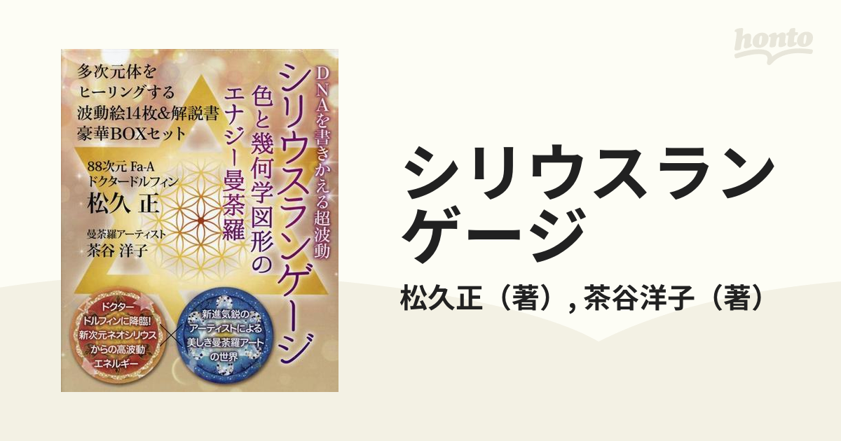 シリウスランゲージ 色と幾何学図形のエナジー曼荼羅 - 人文/社会