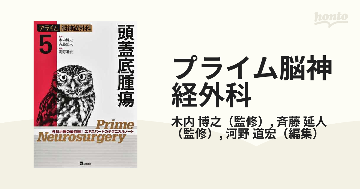 プライム脳神経外科 5冊セット | www.accentdental.com.au