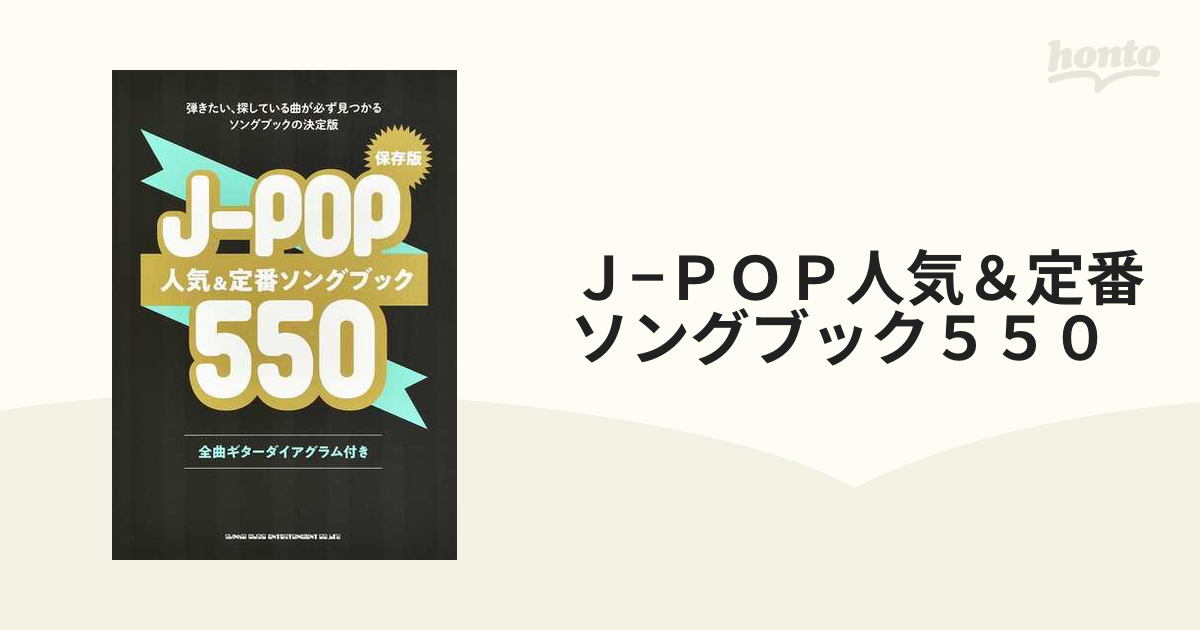 Ｊ−ＰＯＰ人気＆定番ソングブック５５０ 弾きたい、探している曲が