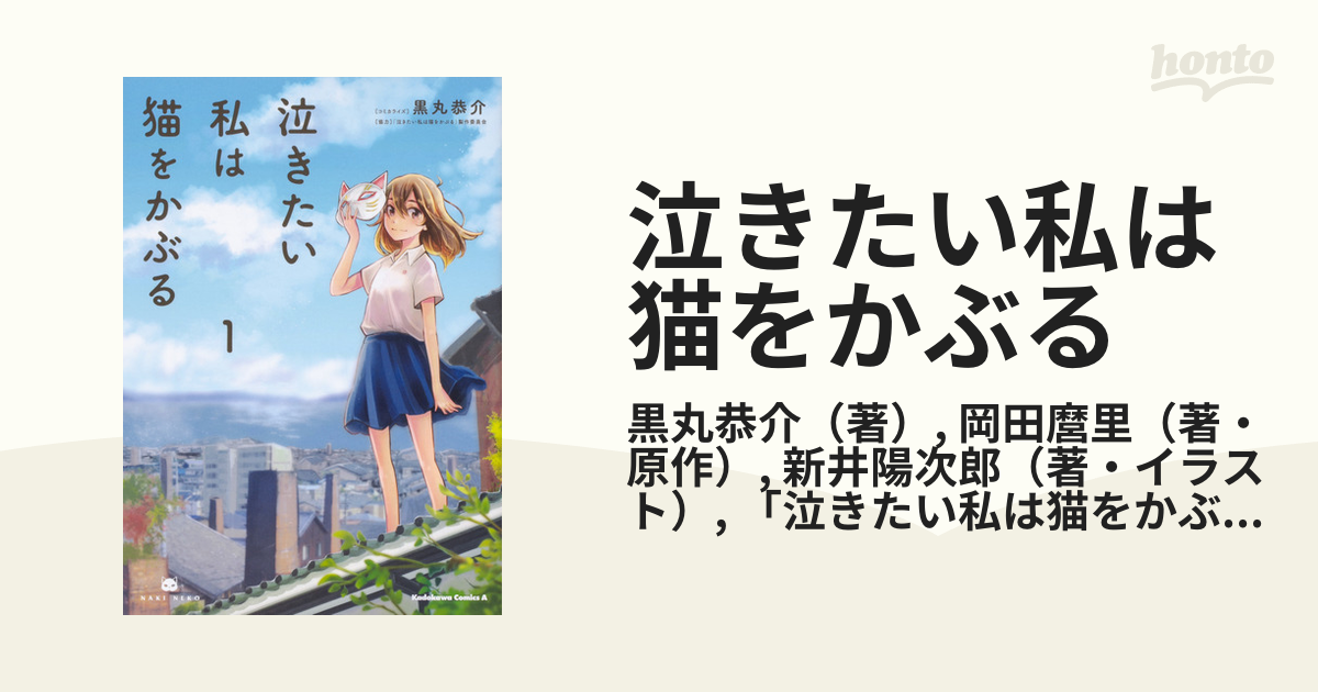 泣きたい私は猫をかぶる １ （角川コミックス・エース）の通販/黒丸