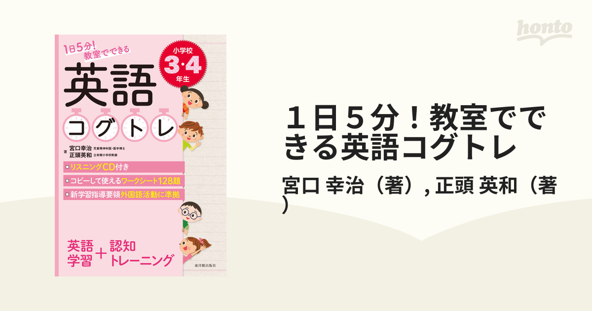 １日５分！教室でできる英語コグトレ 小学校３・４年生