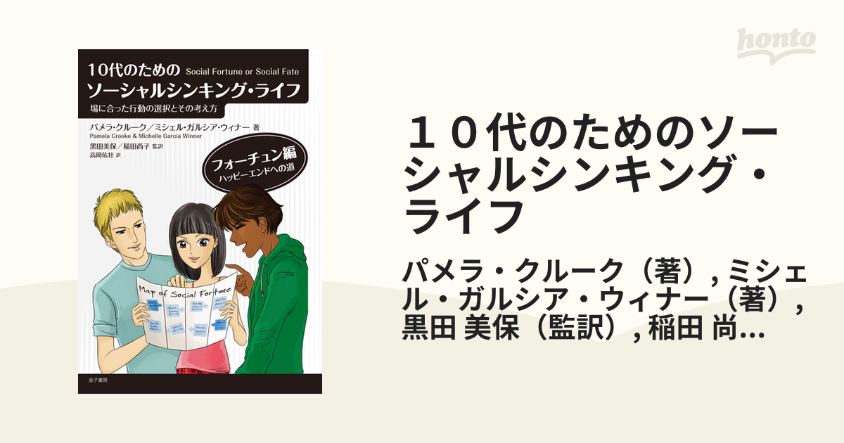 １０代のためのソーシャルシンキング・ライフ 場に合った行動の選択とその考え方