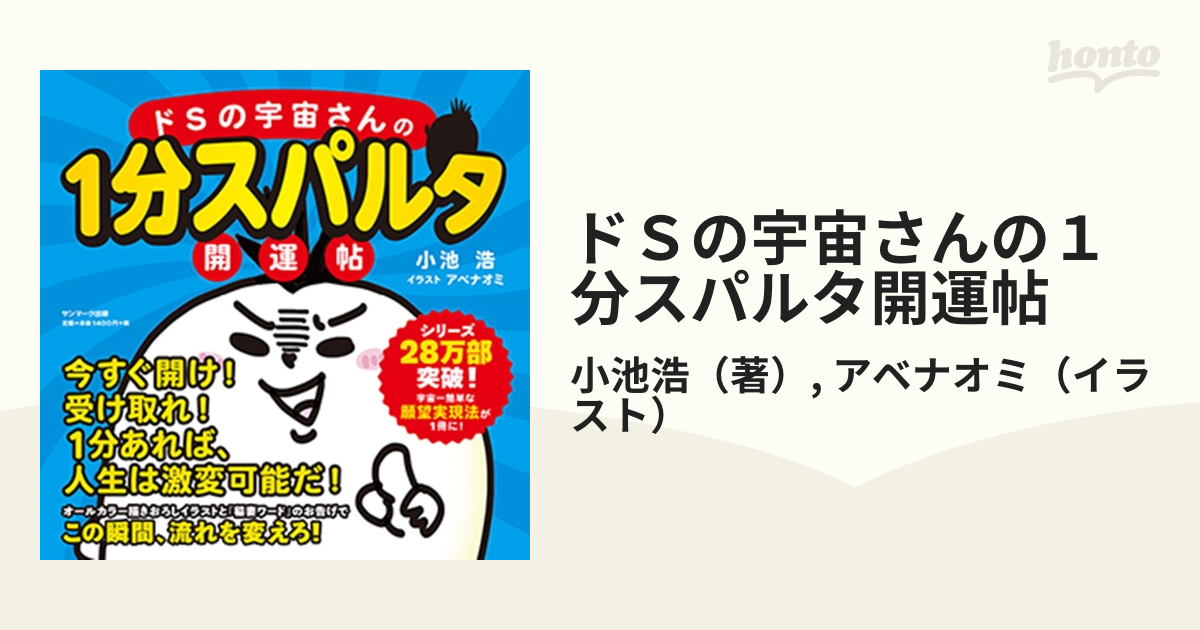 ドＳの宇宙さんの１分スパルタ開運帖 - 住まい/暮らし/子育て