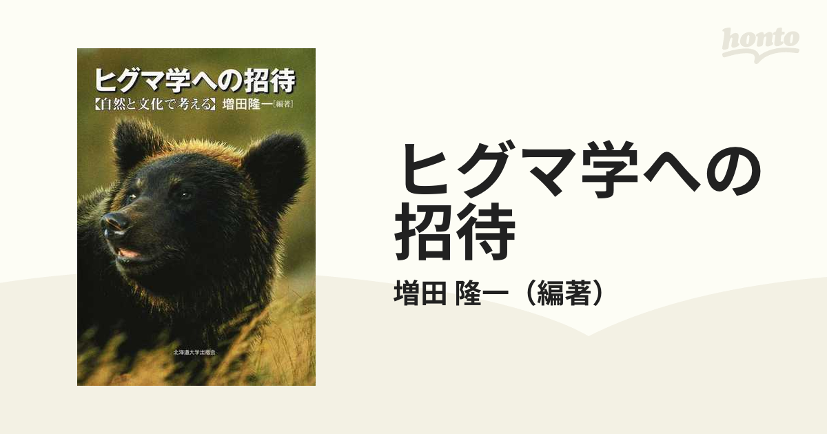 ヒグマ学への招待 自然と文化で考える