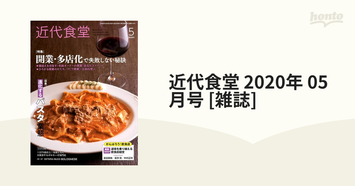 [雑誌]の通販　近代食堂　honto本の通販ストア　2020年　05月号
