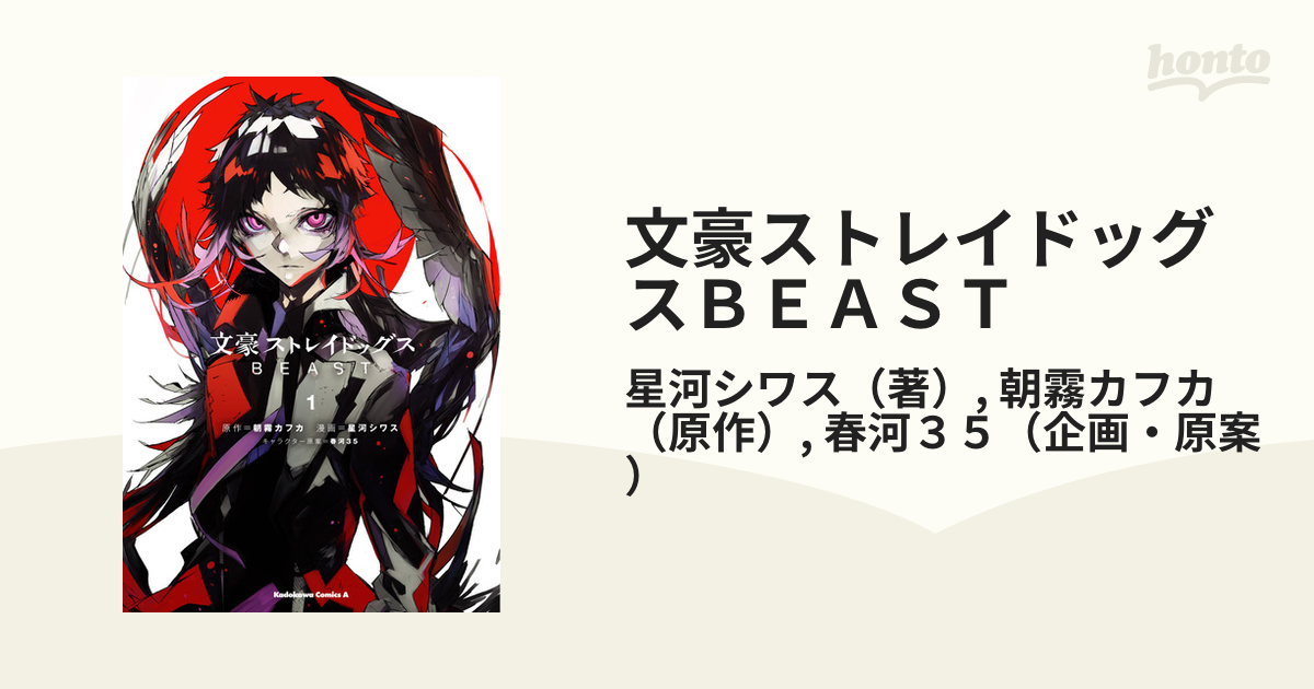 文豪ストレイドッグスＢＥＡＳＴ １ （角川コミックス・エース）