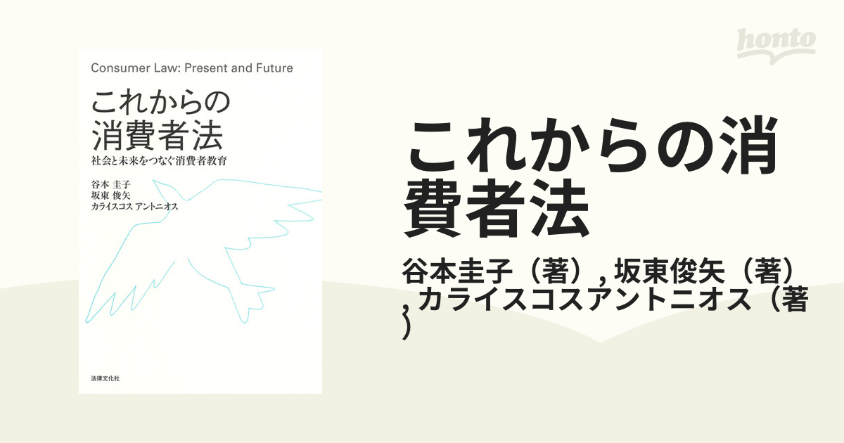 これからの消費者法 社会と未来をつなぐ消費者教育