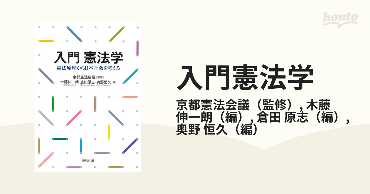 入門憲法学 憲法原理から日本社会を考える