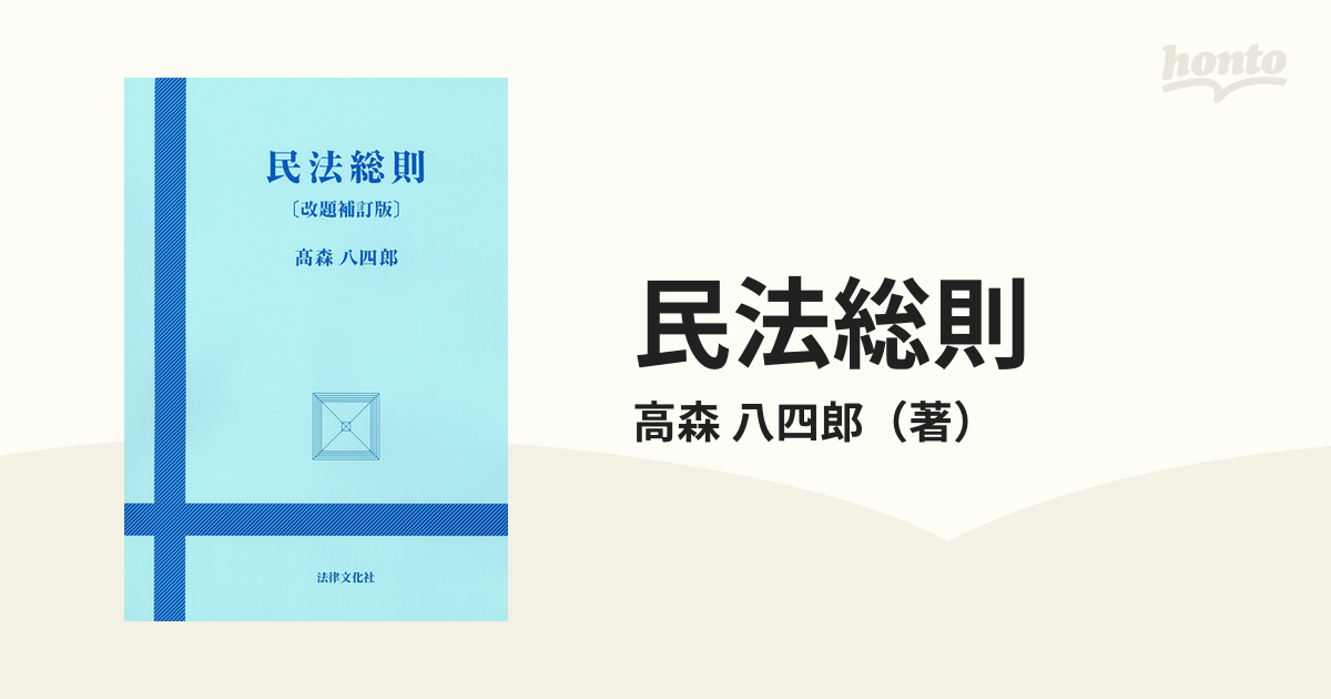 民法総則☆〔改題補訂版〕☆ 特価 - 人文