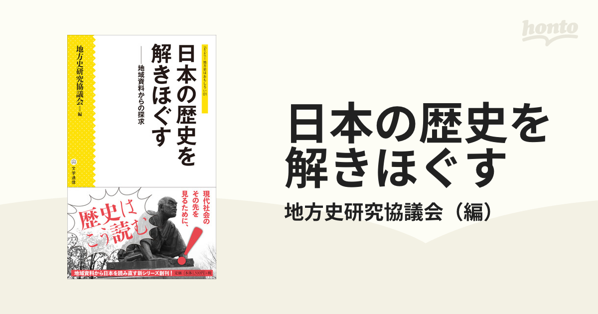 日本の歴史を解きほぐす 地域資料からの探求の通販/地方史研究協議会 - 紙の本：honto本の通販ストア