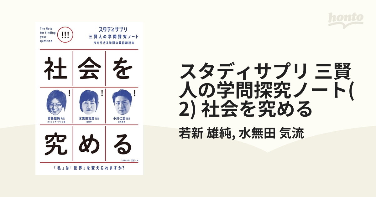 スタディサプリ 三賢人の学問探究ノート(2) 社会を究めるの電子書籍