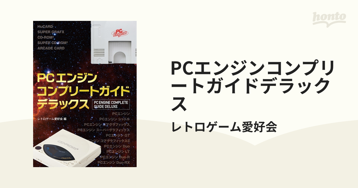 PCエンジンコンプリートガイドデラックス