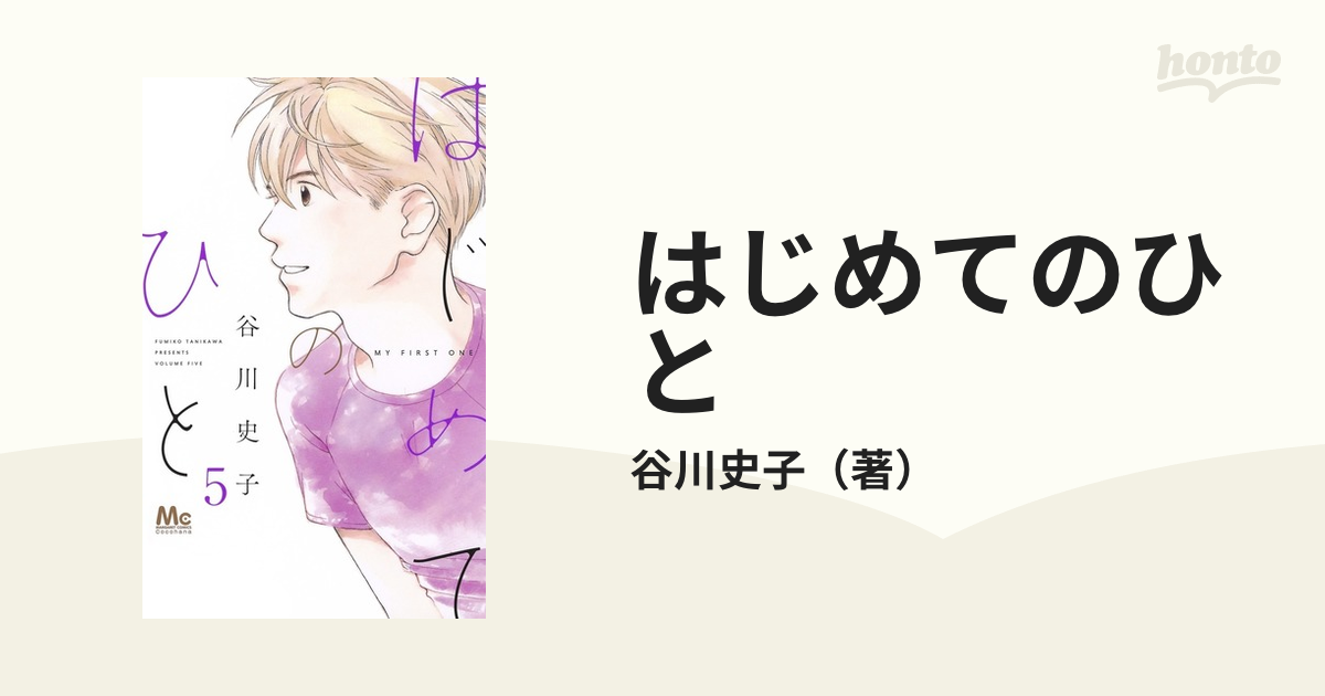 はじめてのひと ５ マーガレットコミックス の通販 谷川史子 マーガレットコミックス コミック Honto本の通販ストア