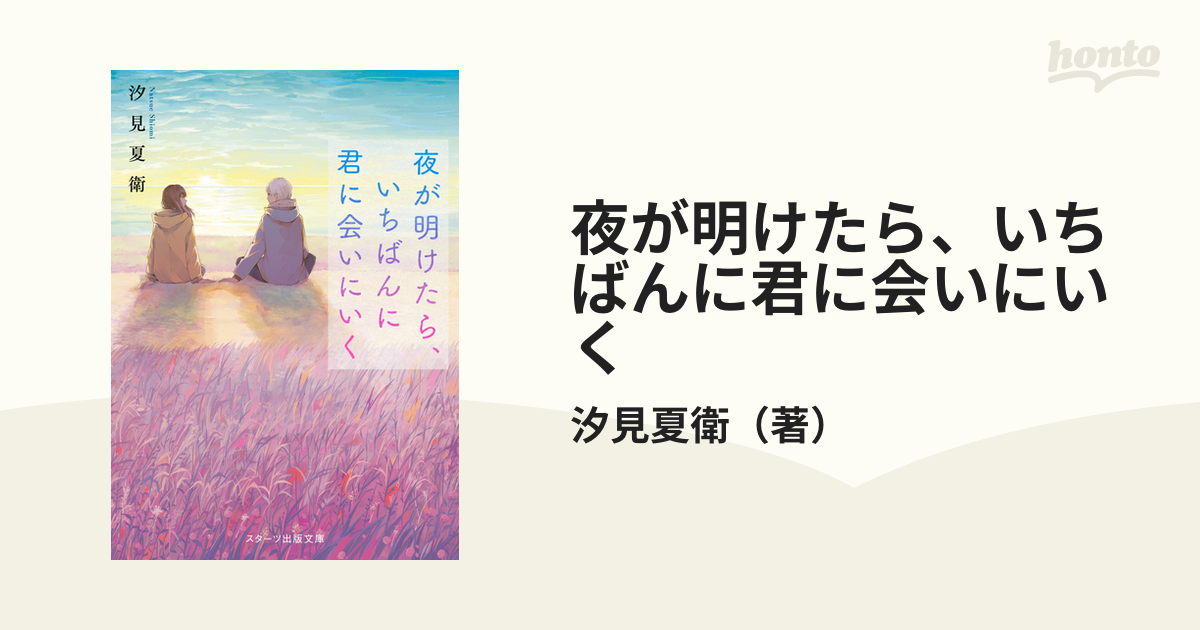 夜が明けたら、いちばんに君に会いにいく - 文学