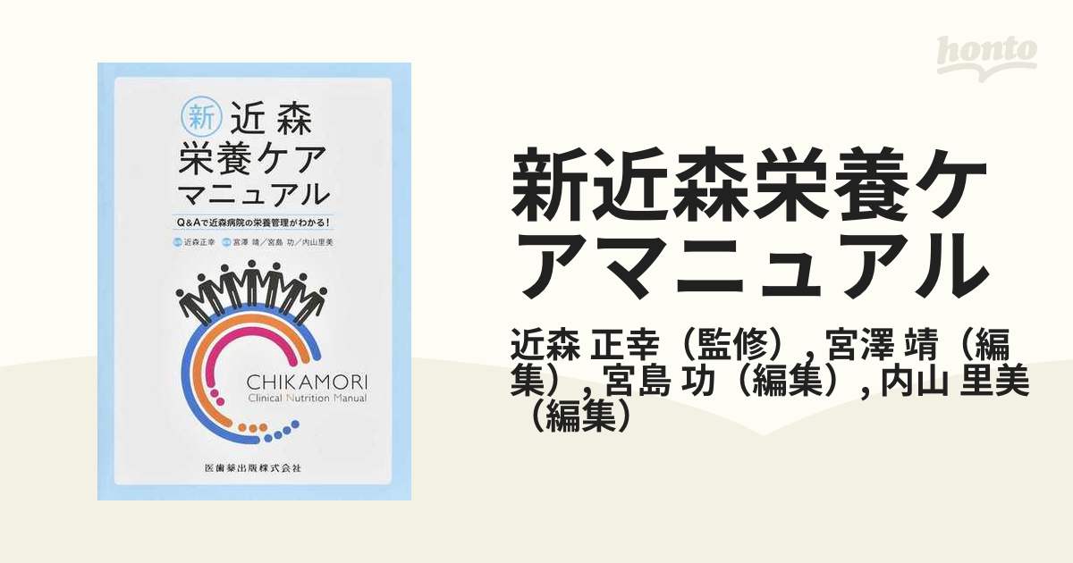 65%OFF送料無料 近森栄養ケアマニュアル = CHIKAMORI Clinical