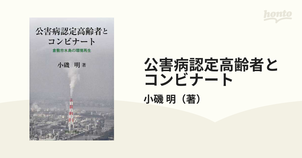 公害病認定高齢者とコンビナート 倉敷市水島の環境再生の通販/小磯 明