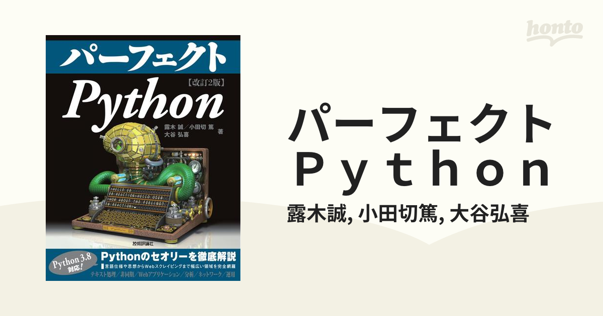 パーフェクトＰｙｔｈｏｎ 改訂２版