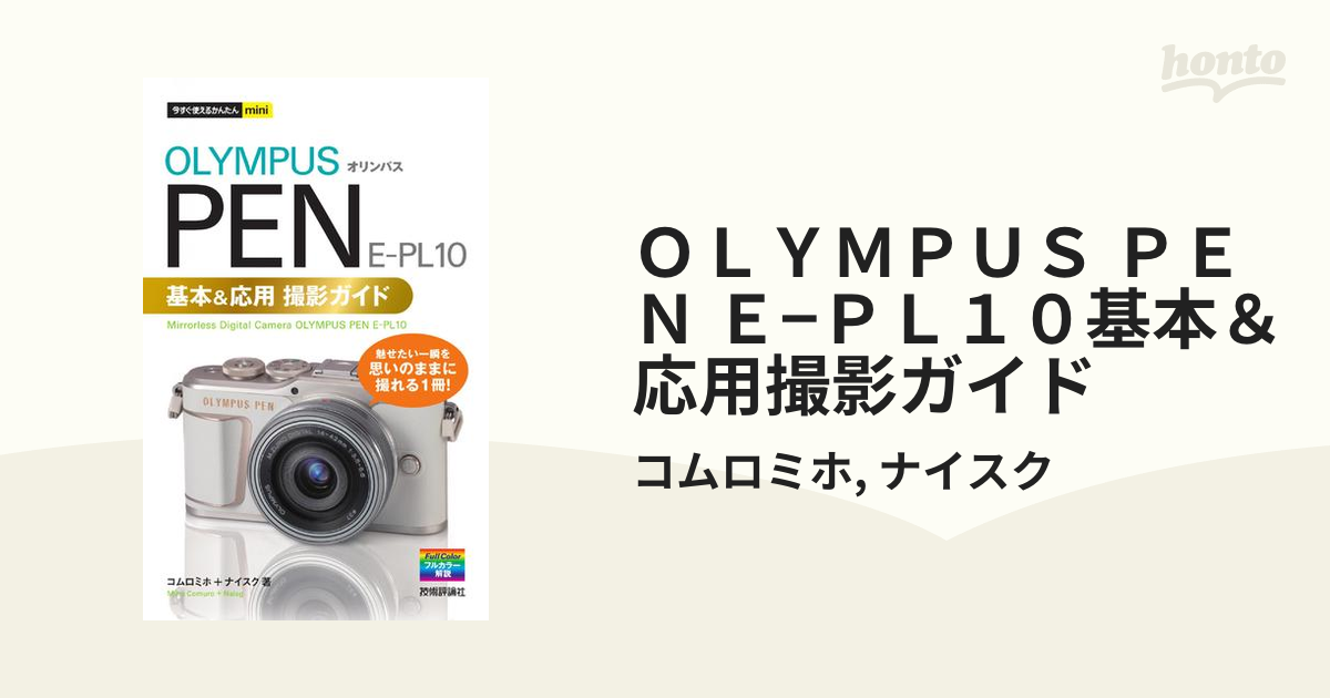 ＯＬＹＭＰＵＳ ＰＥＮ Ｅ−ＰＬ１０基本＆応用撮影ガイド