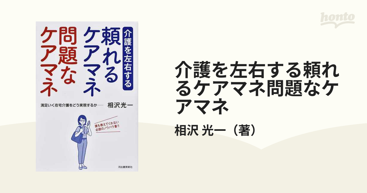 介護を左右する頼れるケアマネ問題なケアマネ 満足いく在宅介護をどう実現するか