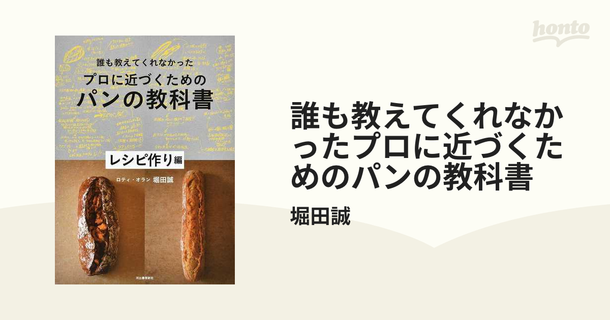 誰も教えてくれなかったプロに近づくためのパンの教科書 レシピ作り編の通販/堀田誠 紙の本：honto本の通販ストア