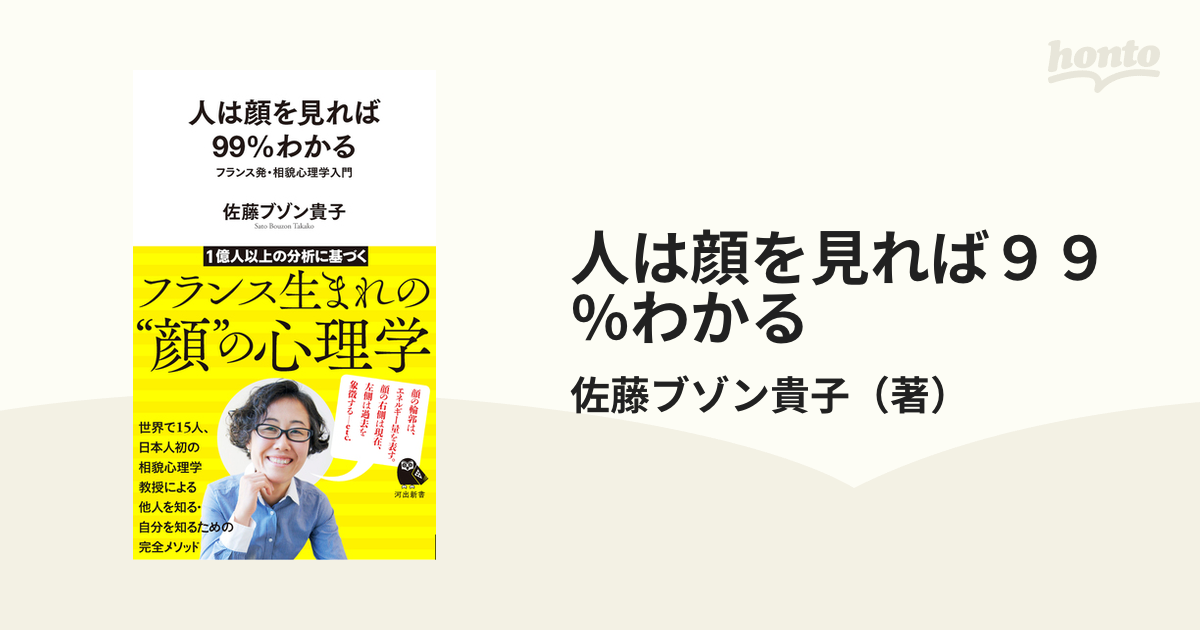 人は顔を見れば９９％わかる フランス発・相貌心理学入門