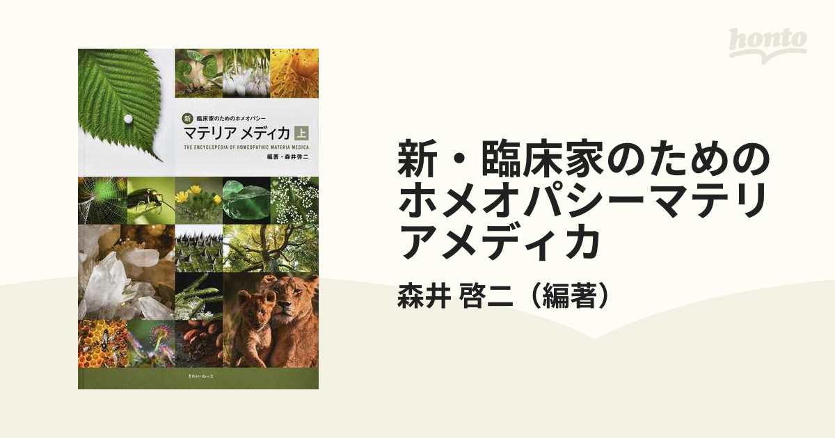 新臨床家のためのホメオパシーマテリアメディカ 上巻、下巻セット