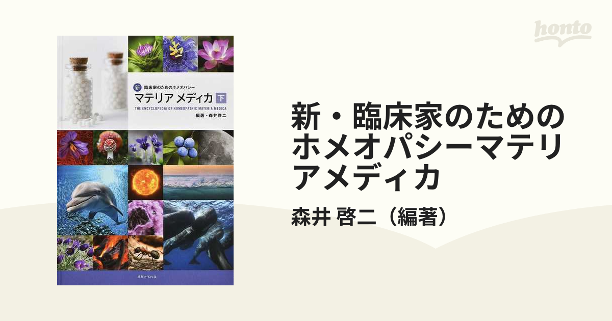 新・臨床家のためのホメオパシーマテリアメディカ 下巻 | 森井