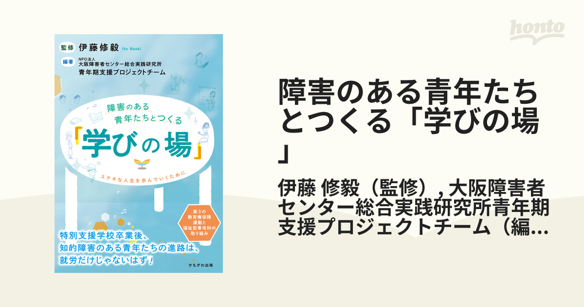 障害のある青年たちとつくる 学びの場 ステキな人生を歩んでいくために