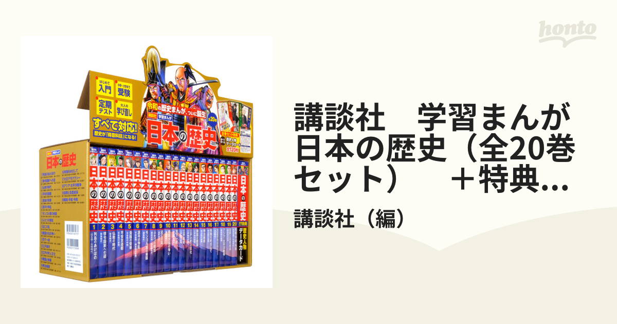 講談社 学習まんが 日本の歴史（全20巻セット） ＋特典：歴史人物 
