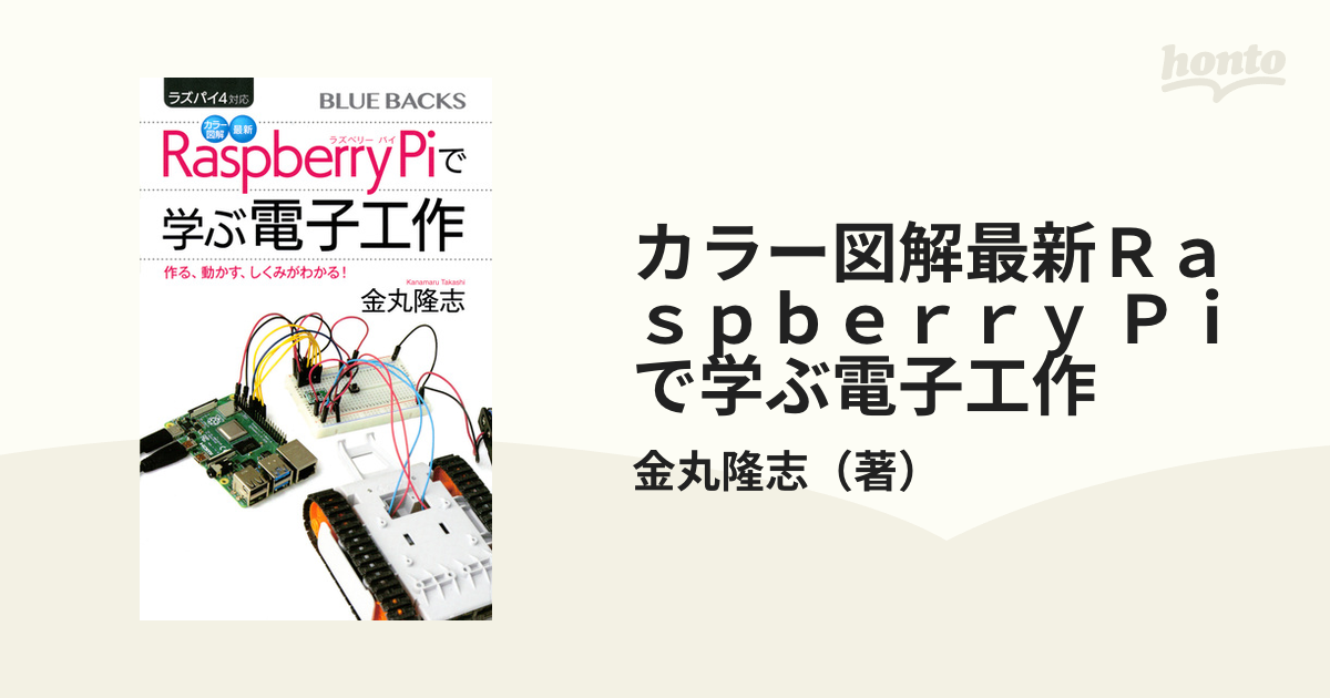 Raspberry Piで学ぶ電子工作 作る、動かす、しくみがわかる