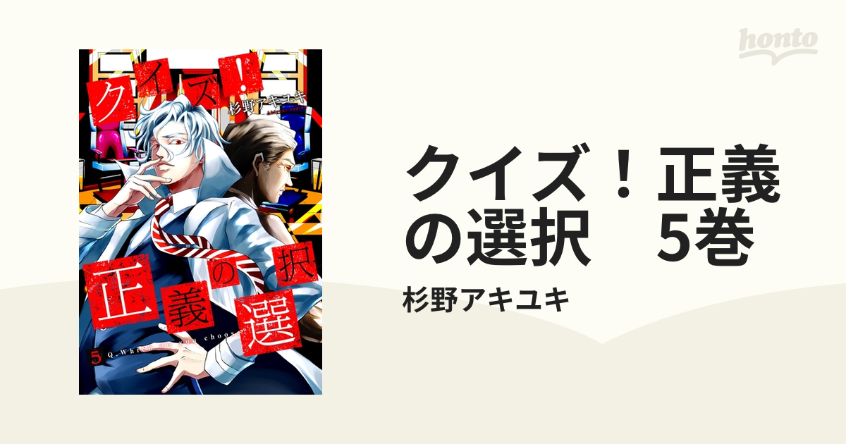 クイズ 正義の選択 5巻 漫画 の電子書籍 無料 試し読みも Honto電子書籍ストア