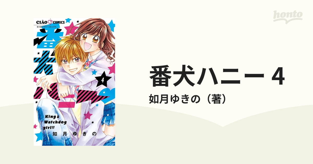 番犬ハニー3〜5巻 会長様とひよこちゃん1〜3巻 - 少女漫画