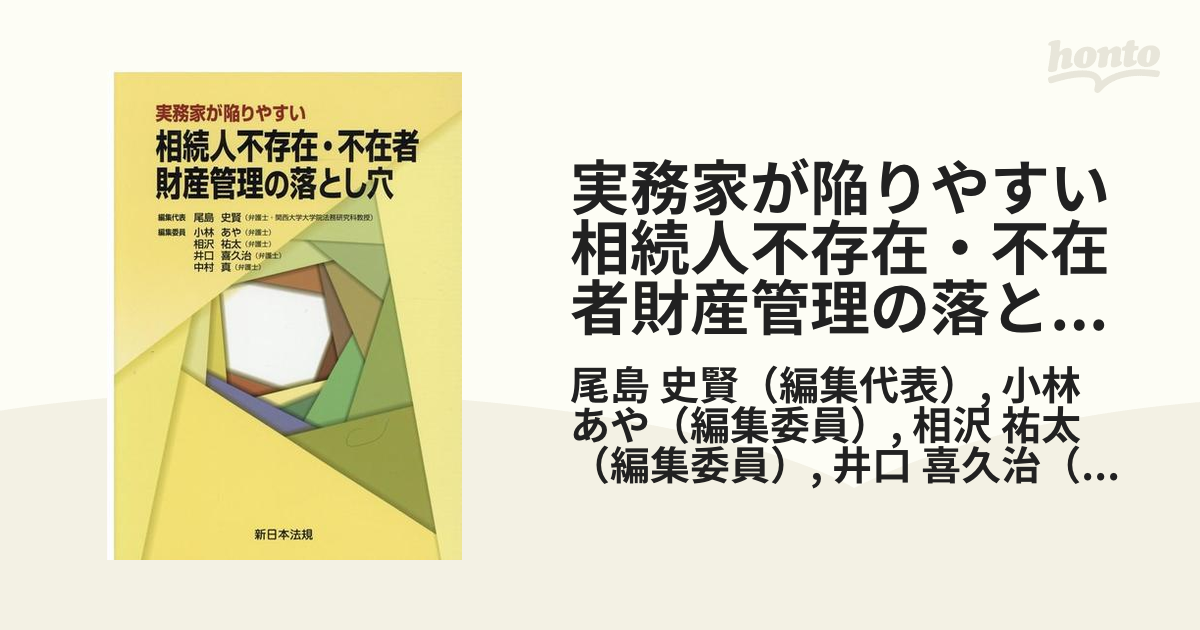 実務家が陥りやすい相続人不存在・不在者財産管理の落とし穴