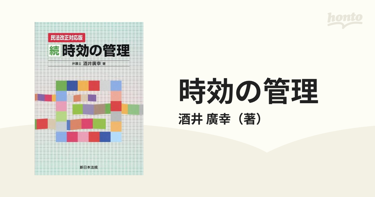 時効の管理 民法改正対応版 続の通販/酒井 廣幸 - 紙の本:honto本の