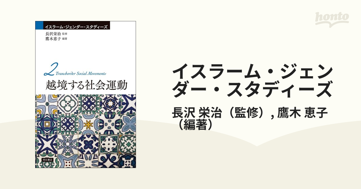 イスラーム・ジェンダー・スタディーズ ２ 越境する社会運動