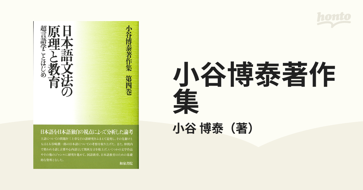小谷博泰著作集 第４巻 日本語文法の原理と教育