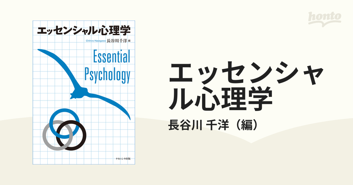 千洋　エッセンシャル心理学の通販/長谷川　紙の本：honto本の通販ストア