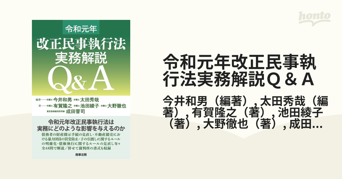 令和元年改正民事執行法実務解説Ｑ＆Ａの通販/今井和男/太田秀哉 - 紙