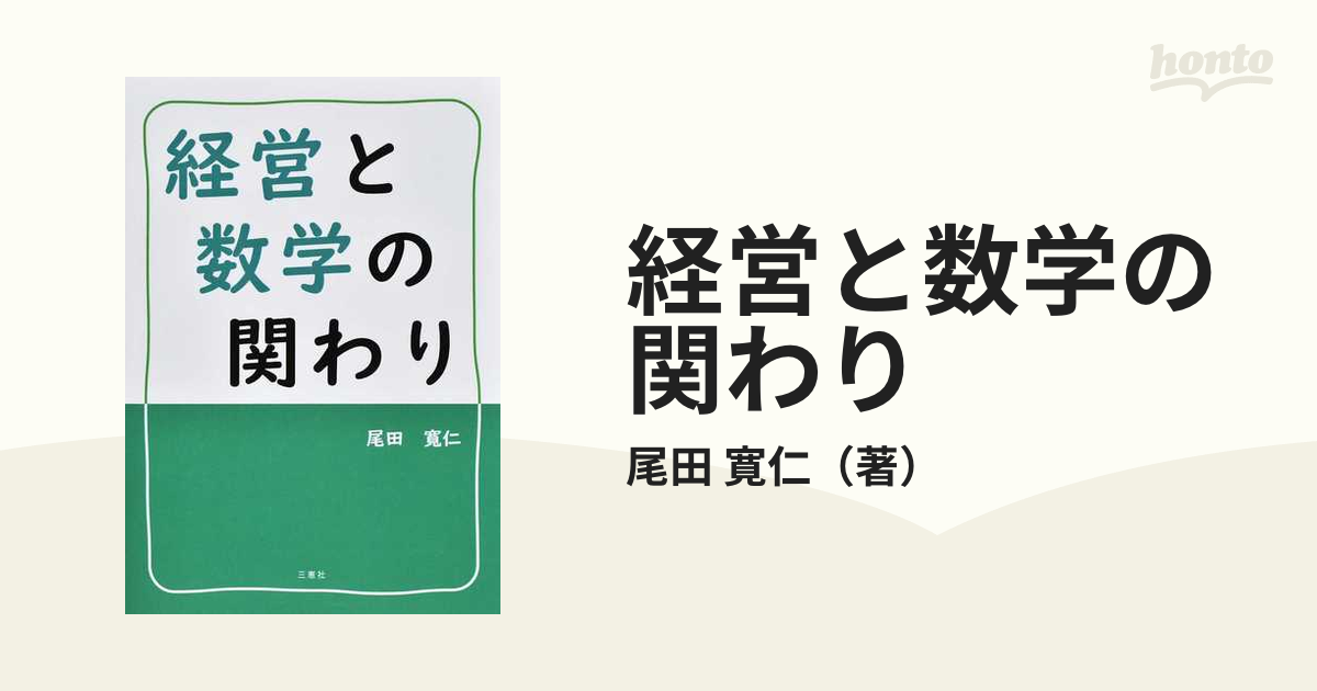 紙の本：honto本の通販ストア　経営と数学の関わりの通販/尾田　寛仁