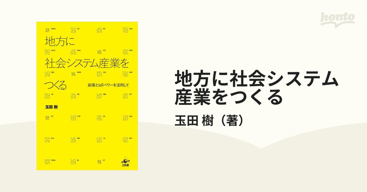 地方に社会システム産業をつくる 副業とＩｏＴパワーを活用して