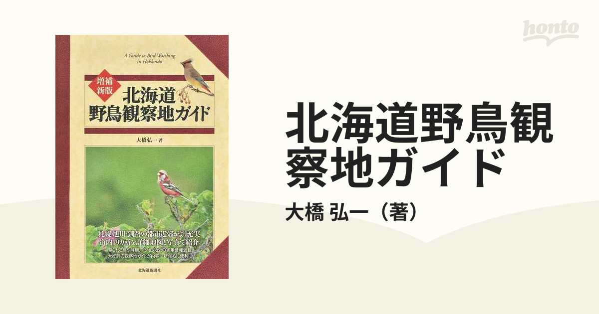 北海道野鳥観察地ガイド 増補新版