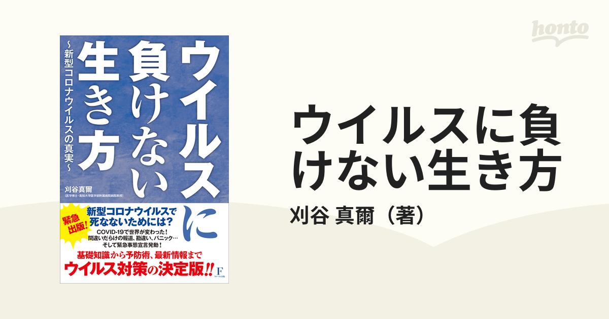 ウイルスに負けない生き方 新型コロナウイルスの真実 - 住まい