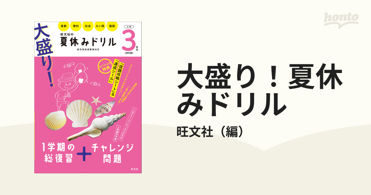 大盛り 夏休みドリル 小学3年生 改訂版