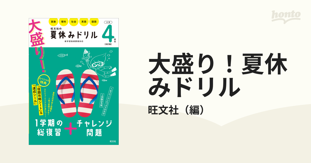 大盛り！夏休みドリル 改訂版 小学４年生 算数 理科 社会 英語 国語の