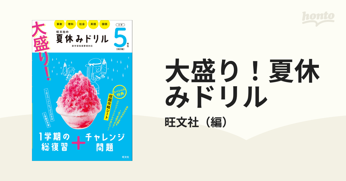 大盛り！夏休みドリル 改訂版 小学５年生 算数 理科 社会 英語 国語