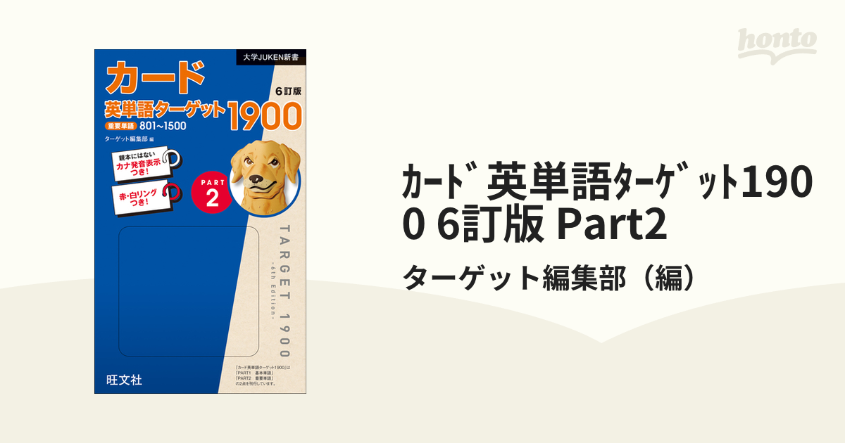 ｶｰﾄﾞ英単語ﾀｰｹﾞｯﾄ1900 6訂版 Part2の通販/ターゲット編集部 - 紙の本