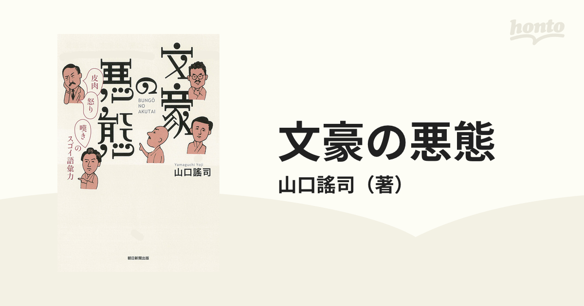 文豪の悪態 皮肉・怒り・嘆きのスゴイ語彙力の通販/山口謠司 - 紙の本